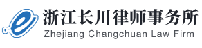 浙江长川律师事务所