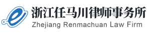 浙江任马川律师事务所